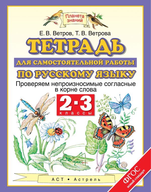 Русский язык. Проверяем непроизносимые согласные в корне слова. 2–3 классы. Тетрадь для самостоятельной работы по русскому языку Русский язык. Проверяем непроизносимые согласные в корне слова. 2–3 классы. Тетрадь для самостоятельной работы по русскому языку Ветров Е.В.