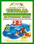 Русский язык. Проверяем сомнительные согласные в корне слова. 2–3 классы. Тетрадь для самостоятельной работы по русскому языку Русский язык. Проверяем сомнительные согласные в корне слова. 2–3 классы. Тетрадь для самостоятельной работы по русскому языку