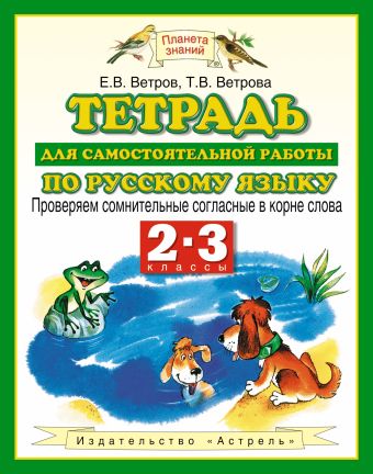 Русский язык. Проверяем сомнительные согласные в корне слова. 2–3 классы. Тетрадь для самостоятельной работы по русскому языку Русский язык. Проверяем сомнительные согласные в корне слова. 2–3 классы. Тетрадь для самостоятельной работы по русскому языку Ветров Е.В.