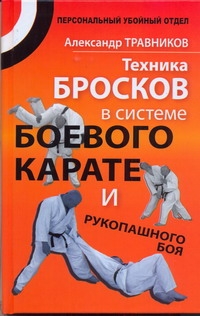 Травников А.И. - Техника бросков в системе боевого карате и рукопашного боя обложка книги Травников А.И. - Техника бросков в системе боевого карате и рукопашного боя обложка книги