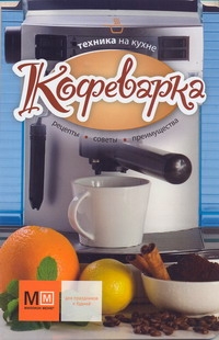 Техника на кухне Кофеварка Техника на кухне Кофеварка Васильева
