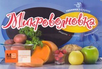 Техника на кухне Микроволновка Техника на кухне Микроволновка Васильева
