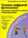 Техника цифровой фотосъемки и создание домашнего альбома в Photoshop Album обложка книги Техника цифровой фотосъемки и создание домашнего альбома в Photoshop Album обложка книги