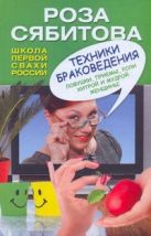 Техники браковедения. Ловушки, приемы, роли хитрой и мудрой женщины Техники браковедения. Ловушки, приемы, роли хитрой и мудрой женщины