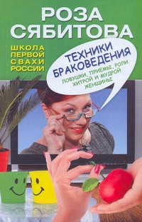Техники браковедения. Ловушки, приемы, роли хитрой и мудрой женщины Техники браковедения. Ловушки, приемы, роли хитрой и мудрой женщины Сябитова Р.Р.