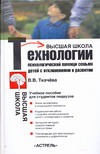 Ткачева В.В. - Технологии психологической помощи семьям детей с отклонениями в развитии обложка книги Ткачева В.В. - Технологии психологической помощи семьям детей с отклонениями в развитии обложка книги