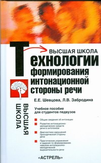 Технологии формирования интонационной стороны речи Технологии формирования интонационной стороны речи Шевцова Е.Е.