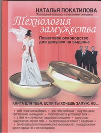 Технология замужества Технология замужества Покатилова Н.А.