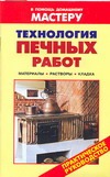 Технология печных работ Технология печных работ Селиван В.В.