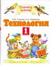Технология. 1 класс. Учебник. Технология. 1 класс. Учебник. Узорова О.В.