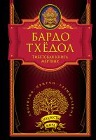 Тибетская книга мёртвых. Бардо Тхёдол Тибетская книга мёртвых. Бардо Тхёдол