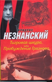 Тигровая шкура, или Пробуждение Грязнова Тигровая шкура, или Пробуждение Грязнова Незнанский Ф.Е.