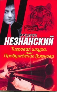 Тигровая шкура, или Пробуждение Грязнова Тигровая шкура, или Пробуждение Грязнова Незнанский Ф.Е.