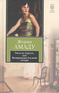 Тиета из Агресте, или Возвращение блудной дочери Тиета из Агресте, или Возвращение блудной дочери Амаду Ж.