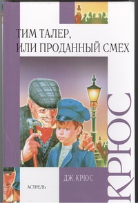 Тим Талер, или Проданный смех Тим Талер, или Проданный смех Крюс Д.