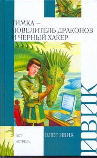 Тимка - Повелитель Драконов и Черный Хакер Тимка - Повелитель Драконов и Черный Хакер Ивик О.