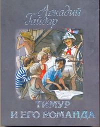 Тимур и его команда Тимур и его команда Гайдар А.П.
