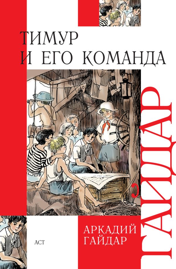 Тимур и его команда Тимур и его команда Гайдар А.П.