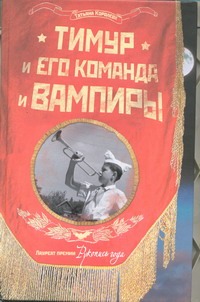 Тимур и его команда и вампиры Тимур и его команда и вампиры Королева Татьяна