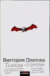 Тингль - Тангль Тингль - Тангль Платова В.Е.