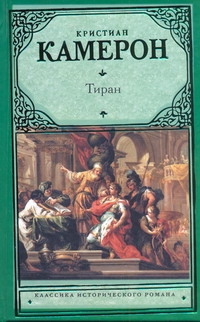 Тиран Тиран Камерон К.
