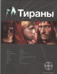 Тираны. Книга первая. Борджия Тираны. Книга первая. Борджия Остапенко Ю.