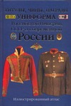 Титулы, чины, награды, униформа Российской Империи, СССР и современной России Титулы, чины, награды, униформа Российской Империи, СССР и современной России Сингаевский В.Н.