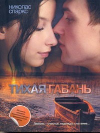 Тихая гавань Тихая гавань Спаркс Н.