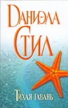 Тихая гавань Тихая гавань Стил Д.