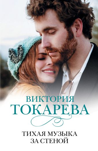 Тихая музыка за стеной Тихая музыка за стеной Токарева В.С.