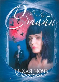 Тихая ночь Тихая ночь Стайн Р.Л.