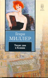 Тихие дни в Клиши Тихие дни в Клиши Миллер Г.