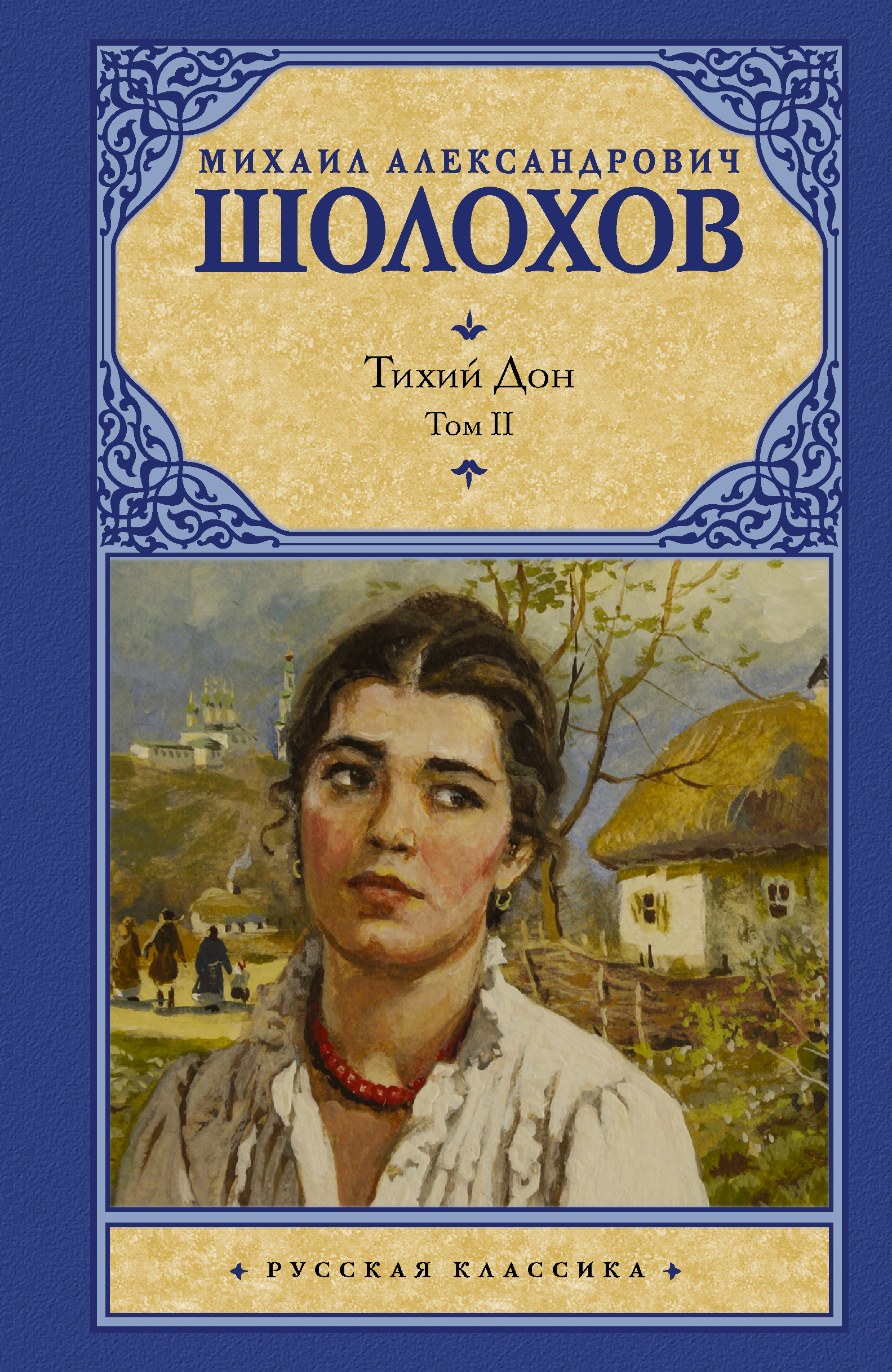 Тихий Дон. [ В 2 т.]. Т. 2