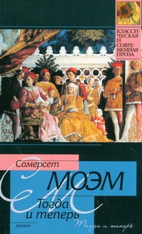 Тогда и теперь Тогда и теперь Моэм С.
