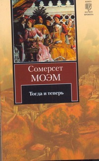 Тогда и теперь Тогда и теперь Моэм С.