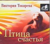 Птица счастья (на CD диске) Птица счастья (на CD диске) Токарева В.С.