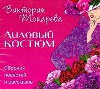 Лиловый костюм. Лиловый костюм. Токарева В.С.