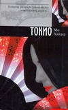 Токио Токио Хайдер М.