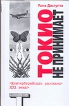 Токио не принимает Токио не принимает Дасгупта Рана