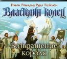 Властелин колец. Возвращение короля. (на CD диске) Властелин колец. Возвращение короля. (на CD диске)