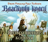 Властелин колец. Возвращение короля. (на CD диске) Властелин колец. Возвращение короля. (на CD диске) Толкин Д.Р.Р