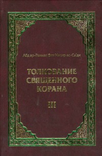 Толкование Священного Корана. В 3 т. Т. 3 Облегчение от великодушного и милостив