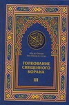 Толкование Священного Корана. В 3 т. Т. 3 Облегчение от великодушного и милостив