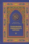 Толкование Священного Корана. В 3 т. Т. 2 Облегчение от великодушного и милостив