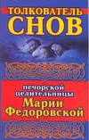 Толкователь снов печорской целительницы Марии Федоровской Толкователь снов печорской целительницы Марии Федоровской