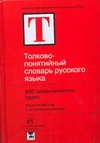 Толково-понятийный словарь русского языка Толково-понятийный словарь русского языка Шушков А.А.