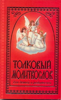 Толковый молитвослов для детей и родителей Толковый молитвослов для детей и родителей Соколова Т.А.