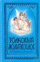 Толковый молитвослов для детей и родителей Толковый молитвослов для детей и родителей