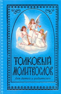 Толковый молитвослов для детей и родителей Толковый молитвослов для детей и родителей Соколова Т.А.