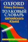 Толковый словарь английского языка = Oxford Primary Dictionary Толковый словарь английского языка = Oxford Primary Dictionary Аллен Р.